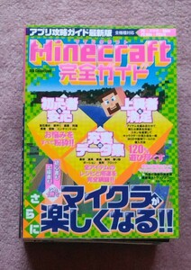 マインクラフト完全ガイド