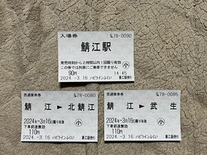 ハピラインふくい 【鯖江駅発行】開業初日日付(2024年３月16日) 普通入場券1種 片道乗車券2種　計3枚セット/ POS券