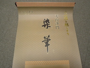 ■2023年掛軸カレンダー■一隅を照らそう 天台沙門 染筆■解説付コレクションにどうぞ■