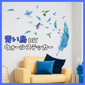 ウォールステッカー 青 羽毛 鳥 小鳥 ブルー 壁紙 模様替え シール DIY