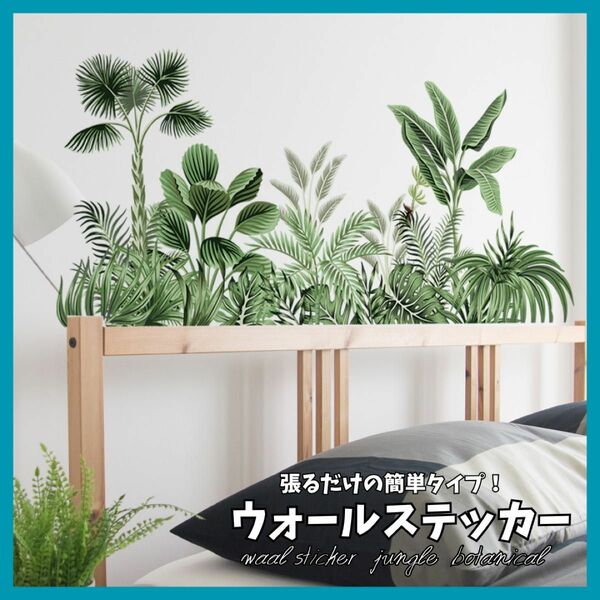 ウォールステッカー 植物 ボタニカル 自然 緑 壁紙 模様替え DIY