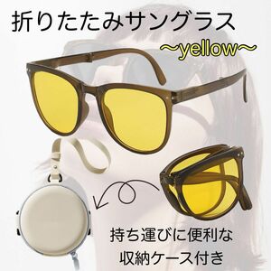 ☆超人気☆サングラス 黄　黄色　折りたたみ式 コンパクト めがね UVカット