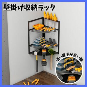 ツール 収納ラック 壁掛け 三角コーナー 電動 工具 DIY 整理整頓 棚