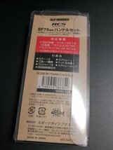 ダイワ SLPワークス RCS BF　75mm ハンドルセット　ベイトフィネス　ハンドル　ノブ　_画像2