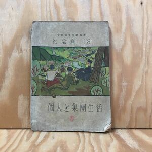 ☆おＣ‐190311　レア〔社会科　18　個人と集團生活］環境の変化Ⅰ　住居の移動