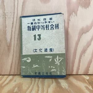 ☆おＣ‐190311　レア〔1番わかりやすい　新制中等社会科　13（文化遺産）清水 修］ジェームス、ワットの時代