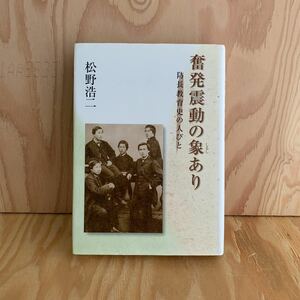 ☆おＣ‐190311　レア〔奮発震動の象あり　防長教育史の人びと　松野 浩二］江戸幕藩体制と毛利藩