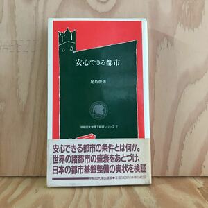 ☆けＡ‐190313　レア〔安心できる都市　尾島 俊雄　早稲田大学理工総研シリーズ7]万里の長城