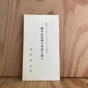 ☆けＡ‐190313　レア〔備中高松城の水攻に就て　総社ライオンズクラブ・チャーターナイトに寄せて　高田 馬治］秀吉出兵と宗治勧降