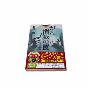 がん消滅の罠　完全寛解の謎 （宝島社文庫　Ｃい－１５－１　このミス大賞） 岩木一麻／著