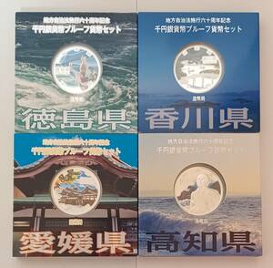 【同梱不可】◇地方自治法施行六十周年記念　千円銀貨幣プル－フ貨幣セット　四国地方　4個セット◇hy572