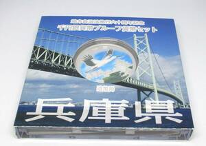 ◆地方自治法施行六十周年記念　千円銀貨幣プルーフ貨幣セット　兵庫県◆oy77