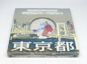 ◆地方自治法施行六十周年記念　千円銀貨幣プルーフ貨幣セット　東京都◆oy63