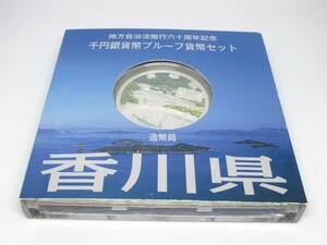 ◆地方自治法施行六十周年記念　千円銀貨幣プルーフ貨幣セット　香川県◆oy46