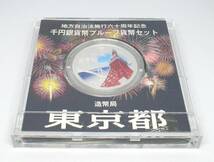 ◆地方自治法施行六十周年記念　千円銀貨幣プルーフ貨幣セット　東京都◆oy63_画像3