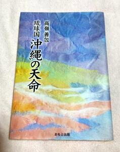 △送料無料△　琉球国沖縄の天命　高嶺善包【沖縄・琉球】