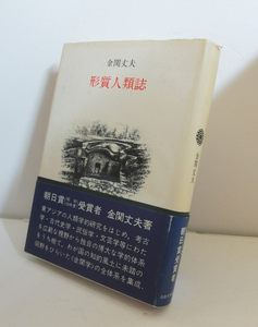 【送料無料】形質人類誌　金関丈夫　法政大学出版局