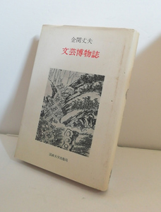 【送料無料】文芸博物誌　金関丈夫　法政大学出版局