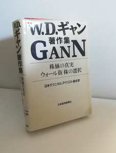 【送料無料】W.D.ギャン著作集　株価の真実 ウォール街株の選択