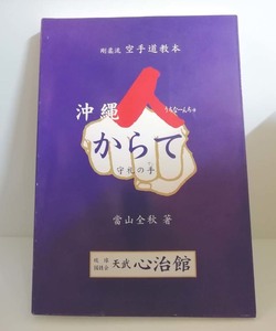 【送料無料】剛柔流空手道教本　基礎編　からて　守礼の手　當山全秋　琉球国技会天武心治館　（沖縄・唐手・古武道）