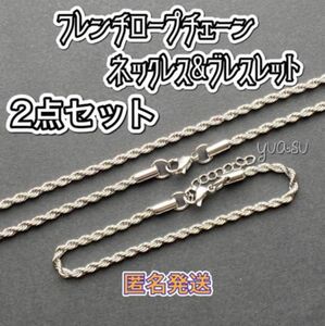  ■人気デザイン■ 2点セット フレンチロープチェーンネックレス&ブレスレット