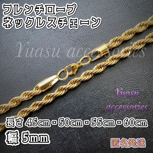 ■人気デザイン■ 幅 5mm ゴールドフレンチロープネックレスチェーン