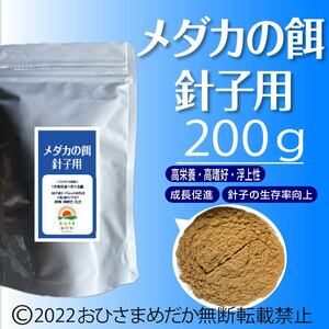 高飼料エサ 【メダカの餌 (針子～稚魚用)】200g めだかエサ ミジンコ　メダカエサ　ゾウリムシ　PSB　おとひめ　ライズの利用者にどうぞ