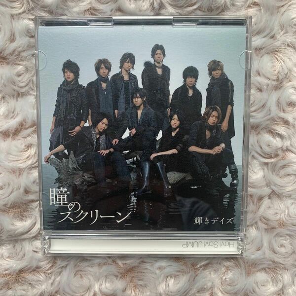 【 Hey!Say!JUMP 】 瞳のスクリーン CD