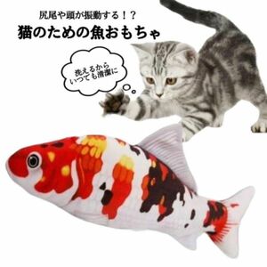 猫 おもちゃ グッズ 電動 魚 自動 ぬいぐるみ 猫のおもちゃ 錦白 噛むおもちゃ 動く魚 ホワイト 電動魚 犬 ペット用品 人気 USB充電式