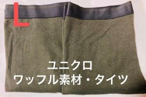 未使用！ユニクロ　ヒートテック　ワッフル素材　タイツ　Lサイズ　２枚　廃盤