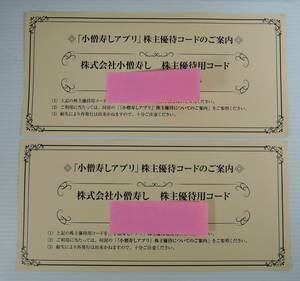 ☆01G■小僧寿しアプリ　５００円　２枚　株主優待コード■