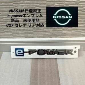 NISSAN 日産純正 e-powerエンブレム 新品　未使用品 C27