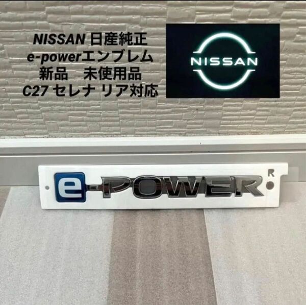 NISSAN 日産純正 e-powerエンブレム 新品　未使用品 C27