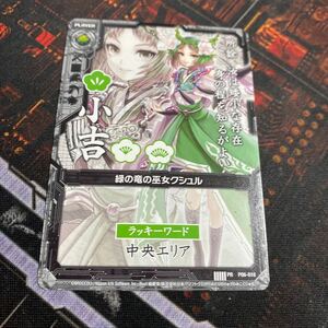 ■Z/Xゼクス■P06/PR 緑の竜の巫女クシュル(小吉)