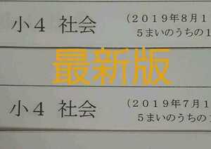 浜学園　小４　最新版　2019年度　社会　公開学力テスト　