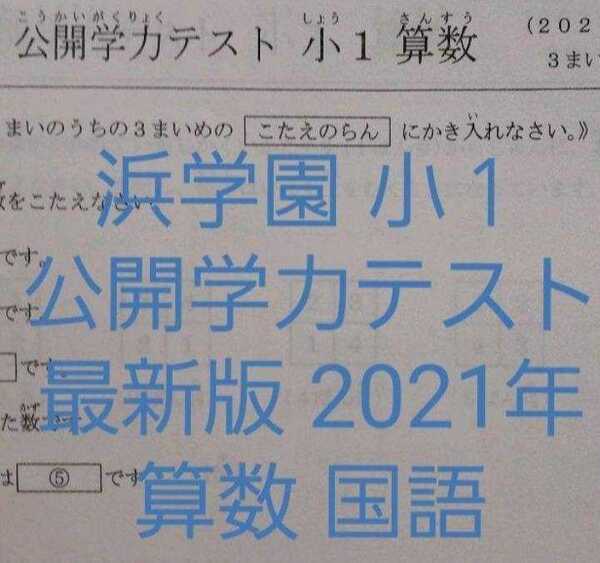 浜学園　小１　最新版　2021年　公開学力テスト　算数　国語　フルセット