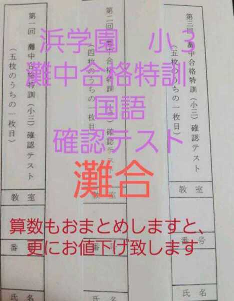 浜学園　小３　灘中合格特訓　国語　確認テスト　灘合