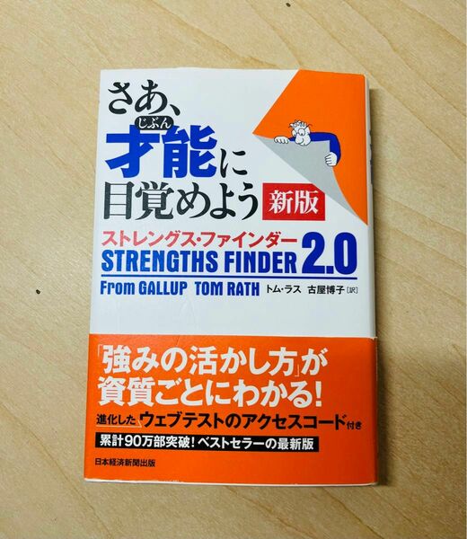 【日経BP】さあ、才能に目覚めよう新版　ストレングスファインダー2.0 トム・ラス　古屋博子訳