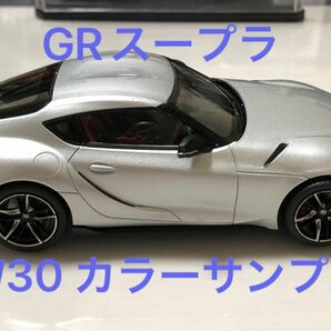 1/30 トヨタ GRスープラ カラーサンプル ミニカー シルバー