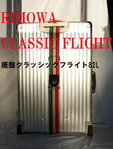 RIMOWA　廃盤クラシックフライト！青ロゴ２輪82L！2011年ドイツ製！_画像1