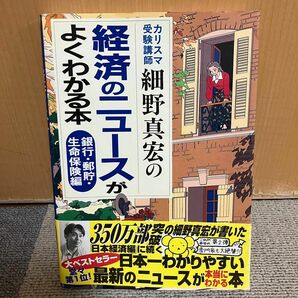 カリスマ受験講師細野真宏の経済のニュースがよくわかる本 銀行・郵貯・生命保険編