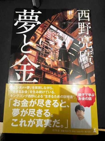 夢と金 西野亮廣／著