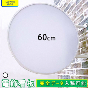 【新入荷】★送料無料★ 丸型60cm(ホワイト) LED電飾看板 両面 屋外屋内 突出し看板 LED看板 袖看板 丸型 看板 アルミ軽量 100V 店舗 