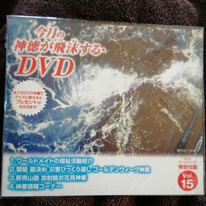 ワールドメイト　DVD 深見東州