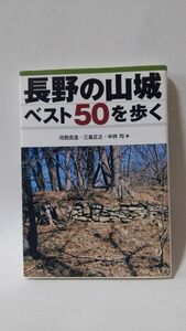 「長野の山城ベスト50を歩く」 河西克造他著 / サンライズ出版