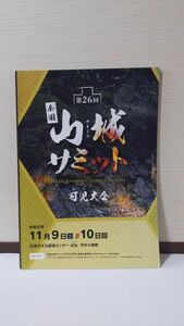 「第26回 全国山城サミット 可児大会」 全国山城サミット可児大会実行委員会事務局著 / 全国山城サミット可児大会実行委員会事務局