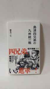 「島津四兄弟の九州統一戦 (星海社新書)」 新名一仁著 / 星海社