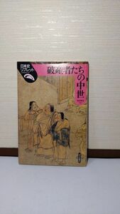 「破産者たちの中世 (日本史リブレット 27)」 桜井英治著 / 山川出版社