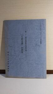 「「入来文書」の世界　第三十二回史料展覧会列品目録」 東京大学史料編纂所著 / 東京大学史料編纂所