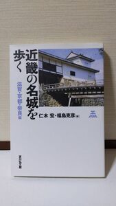 「近畿の名城を歩く 滋賀・京都・奈良編」 仁木宏、福島克彦(編)著 / 吉川弘文館